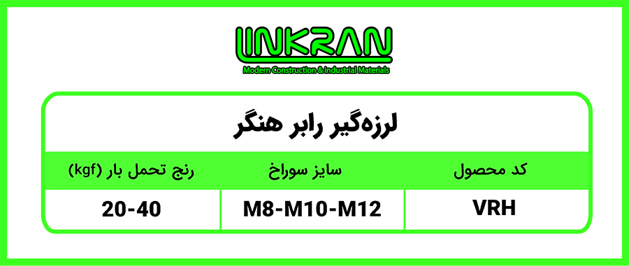 لرزه گیر رابر هنگر